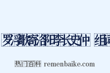罗浮歌寄洛阳李长史仲脩组词是什么意思的图片